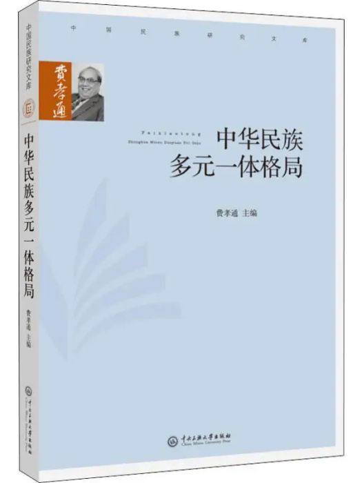 中華民族多元一體格局(2018年中央民族大學出版社出版的圖書)