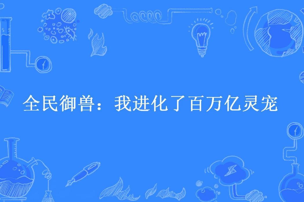 全民御獸：我進化了百萬億靈寵