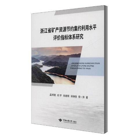 浙江省礦產資源節約集約利用水平評價指標體系研究