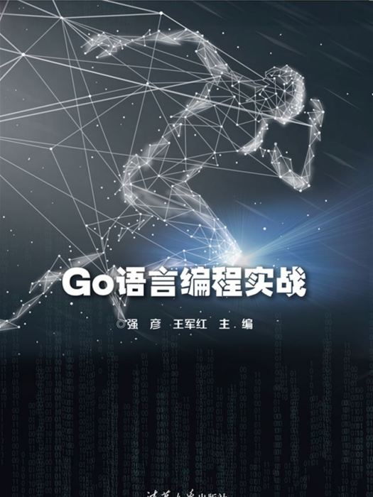 Go語言編程實戰