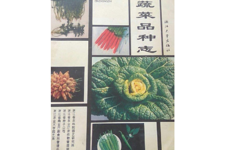 浙江蔬菜品種志