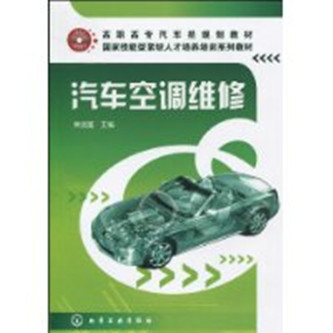 汽車空調維修(黃遠雄著教學用書)