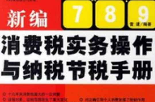 新編消費稅實務操作與納稅節稅手冊