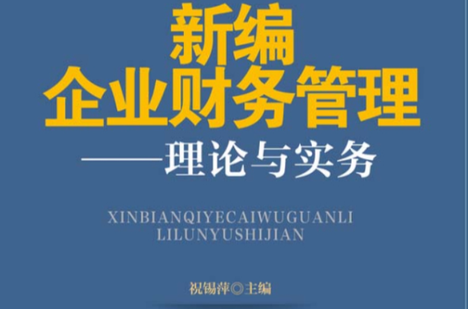 新編企業財務管理：理論與實務