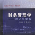 財務管理學：理論與實務(2004年立信會計出版社出版圖書)