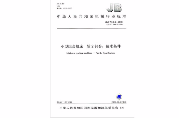 中華人民共和國機械行業標準·小型組合工具機第2部分：技術條件