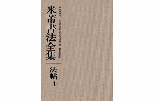 米芾書法全集（共31冊）