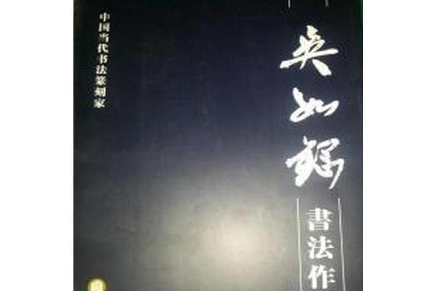 吳如鋼書法作品集