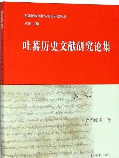 吐蕃歷史文獻研究論集