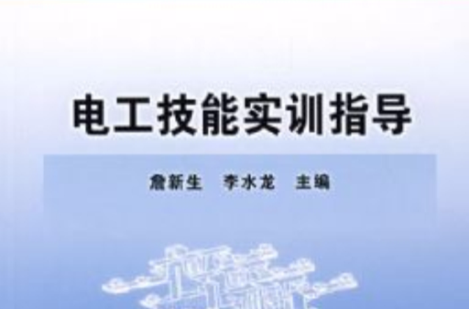 電工技能實訓指導(詹新生、李水龍主編書籍)