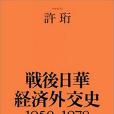 戦後日華経済外交史 1950-1978