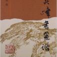 孫其峰書畫譜：山水畫稿