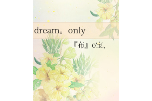 dream.only