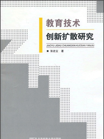 教育技術創新擴散研究