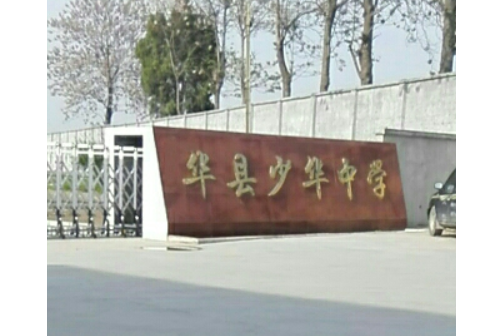 華縣少華中學(少華中學)