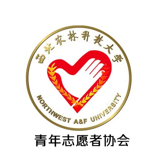 西北農林科技大學青年志願者協會(西農青協)