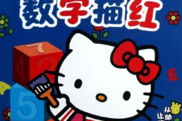 HELLO KITTY數字描紅