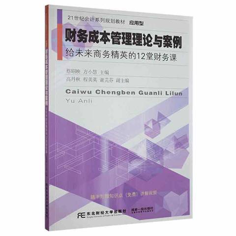 財務成本管理理論與案例：給未來商務精英的12堂財務課