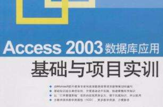 Access 2003資料庫套用基礎與項目實訓