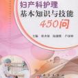 婦產科護理基本知識與技能450問(書籍)