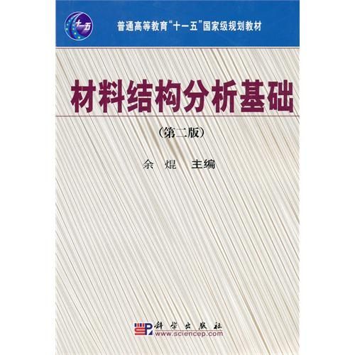 材料結構分析基礎(2010年科學出版社出版的圖書)