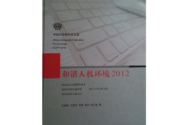 和諧人機環境2012