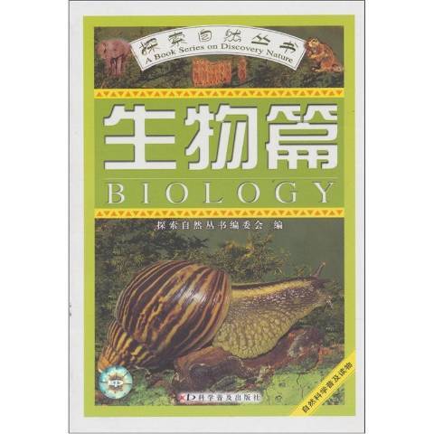 探索自然叢書：生物篇