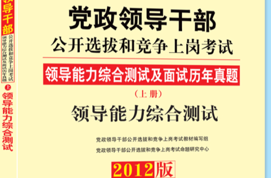 黨政領導幹部公開選拔和競爭上崗考試教材領導能力綜合測試