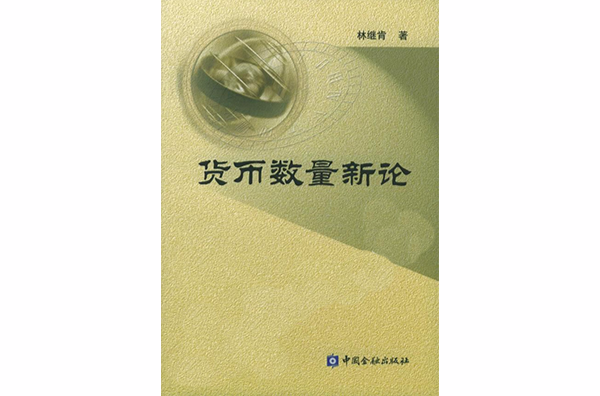 貨幣數量新論