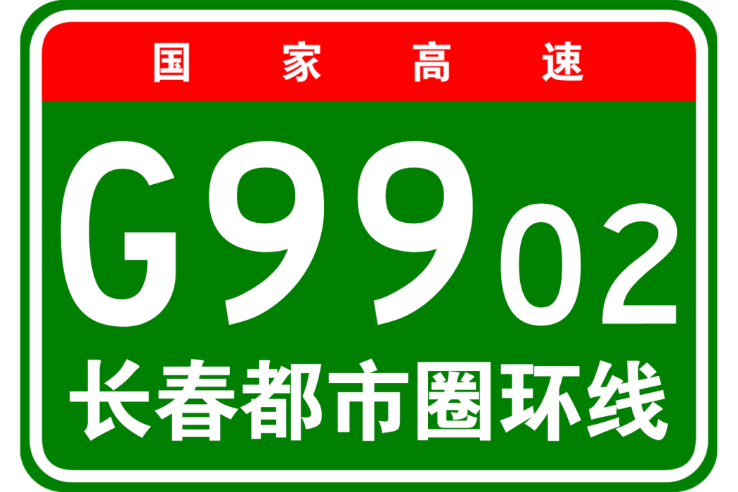 長春都市圈環線高速公路