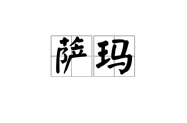 薩瑪(詞語)