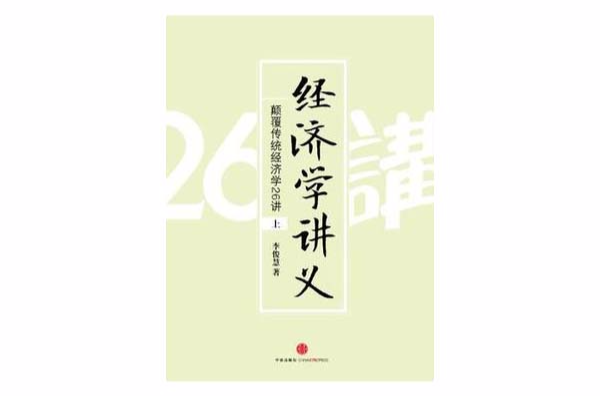 經濟學講義（上）