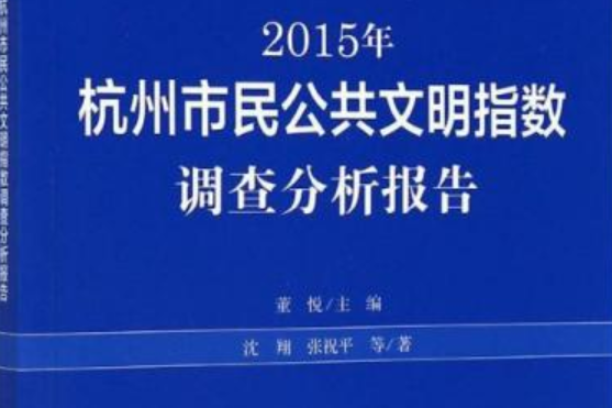 2015年杭州市民公共文明指數調查分析報告