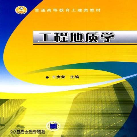 工程地質學(2010年機械工業出版社出版的圖書)