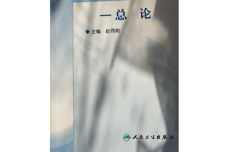 衛生監督員手冊：總論