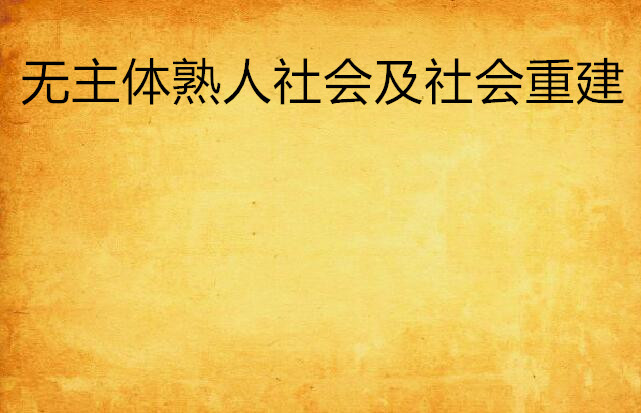 無主體熟人社會及社會重建