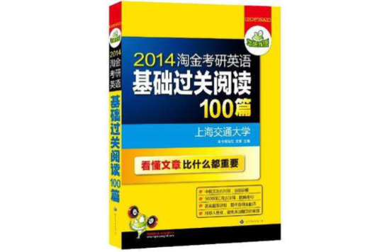 華研外語·超詳解2013淘金考研英語基礎過關閱讀100篇