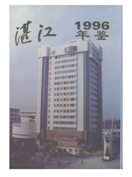 湛江年鑑1996