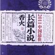 2011中國最佳長篇小說：香火