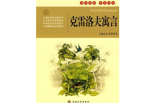 大悅讀·語文新課標必讀叢書：克雷洛夫寓言