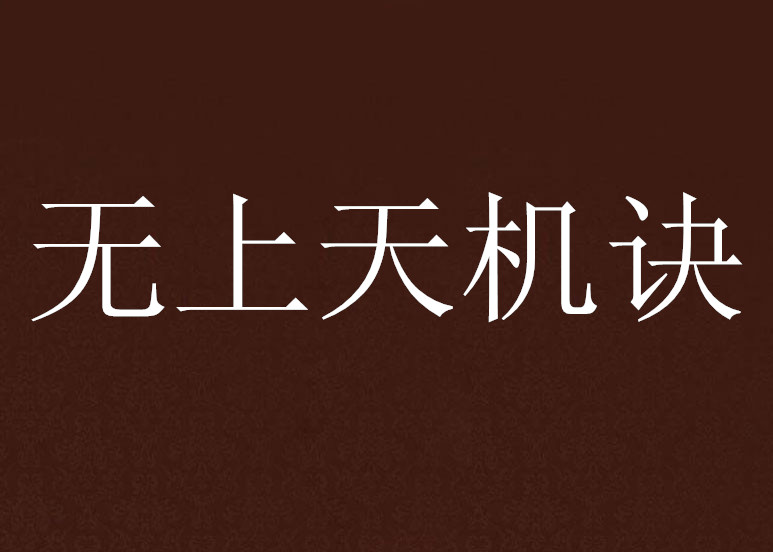 無上天機訣