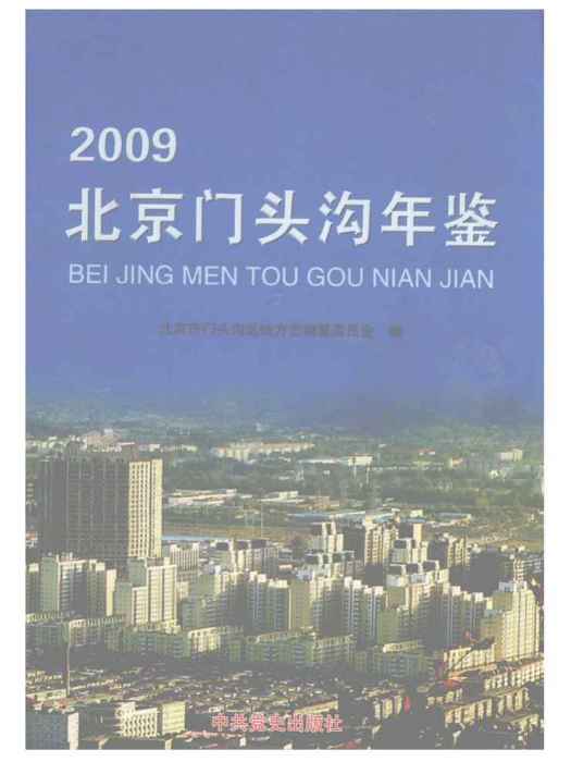 北京門頭溝年鑑2009