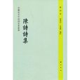 安徽近百年詩詞名家叢書·陳詩詩集