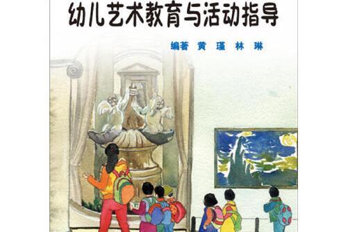 幼兒藝術教育與活動指導(2015年華東師範大學出版社出版的圖書)