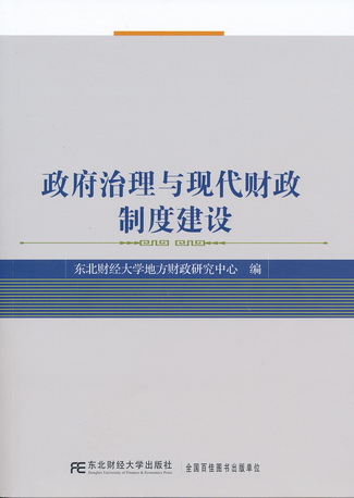 政府治理與現代財政制度建設