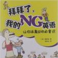 拜拜了，我的NG英語