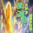 西遊3滅神篇