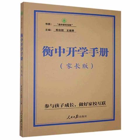 衡中開學手冊：家長版