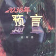 2036年預言