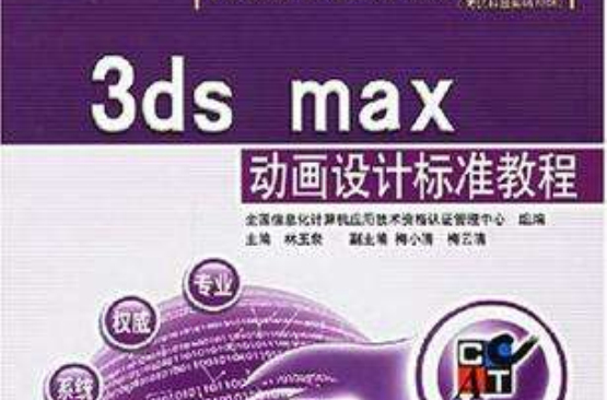 3ds max動畫設計標準教程